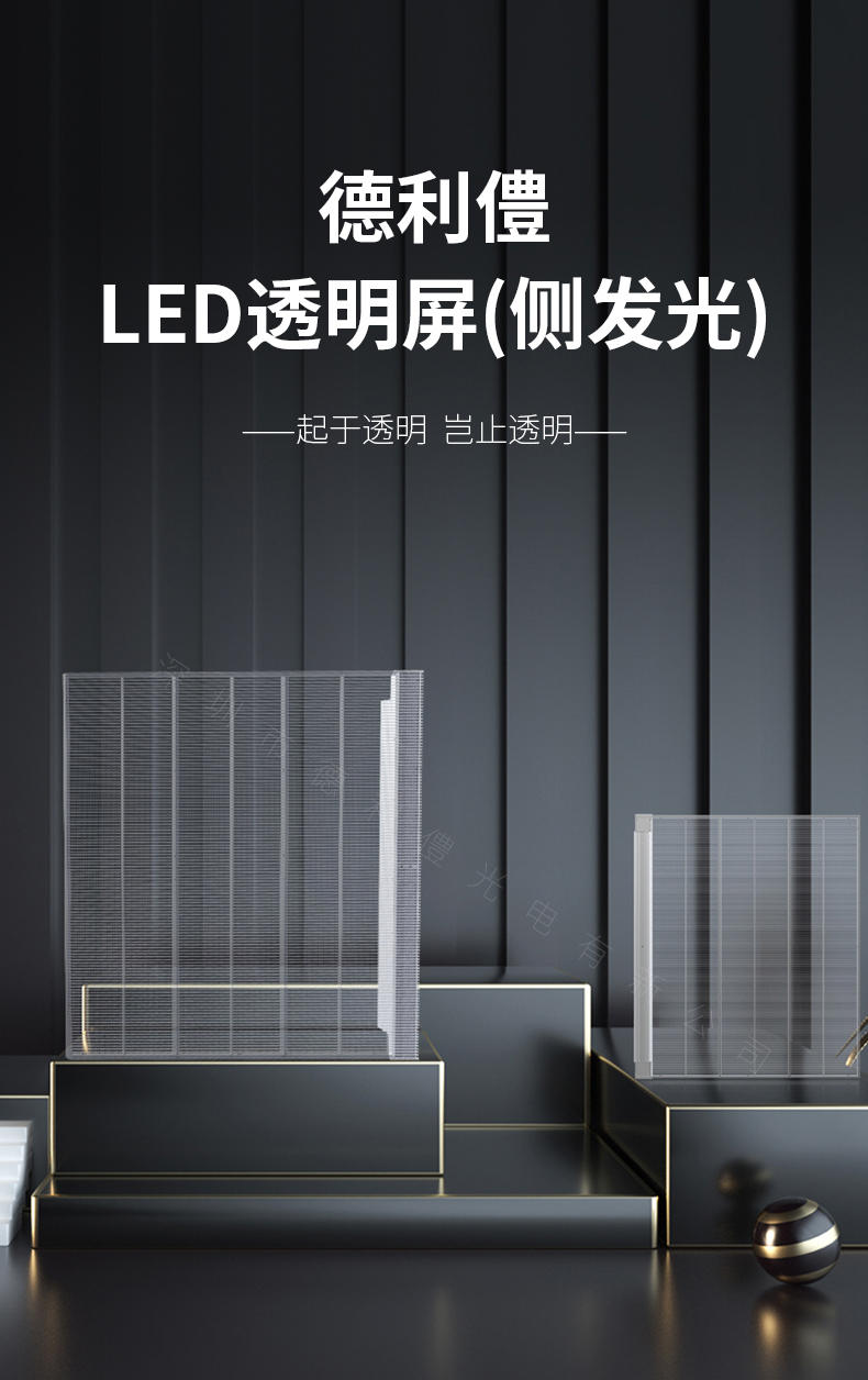 LED透明屏側(cè)發(fā)光_01