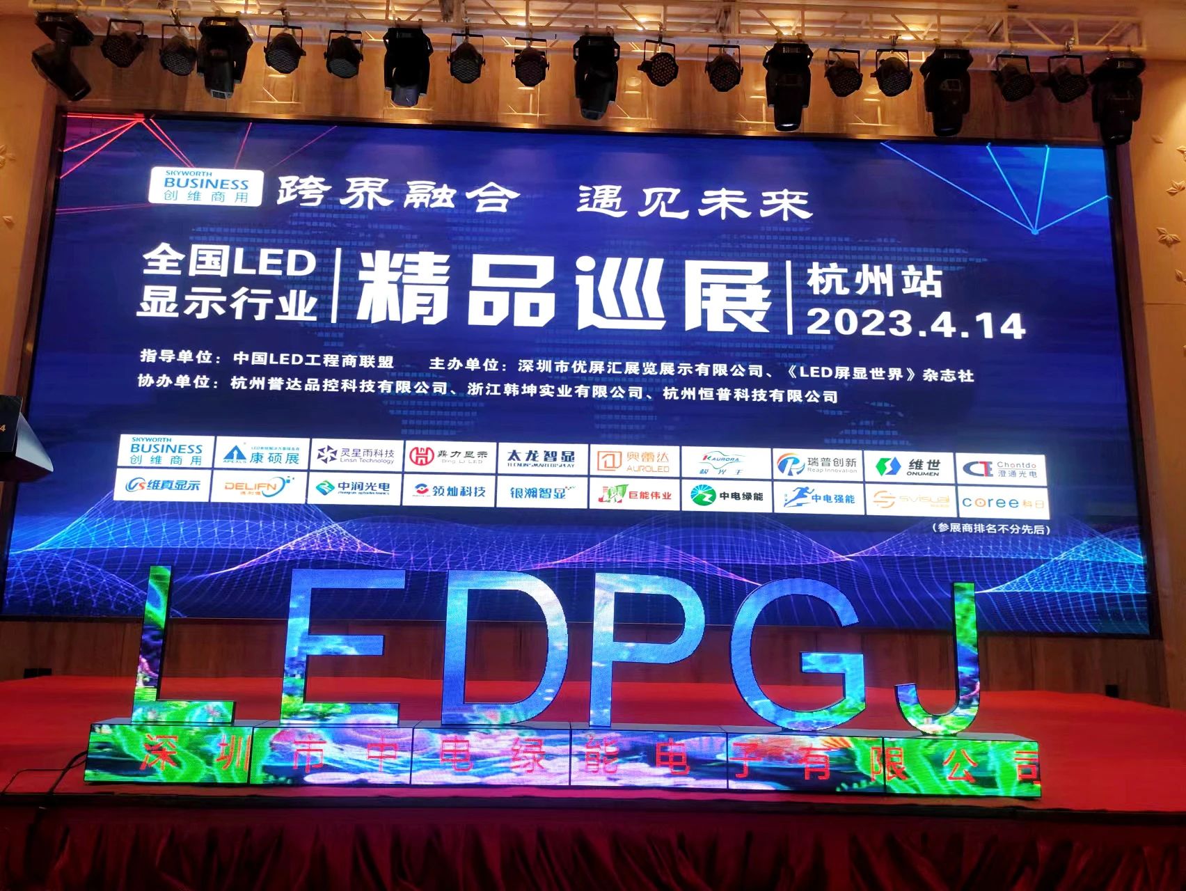 “2023全國LED顯示行業(yè)精品巡展”杭州站回顧