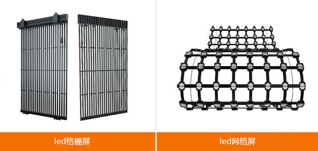 LED網(wǎng)格屏和led格柵屏區(qū)別對(duì)比及分析